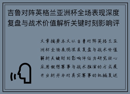 吉鲁对阵英格兰亚洲杯全场表现深度复盘与战术价值解析关键时刻影响评估 吉鲁对阵英格兰亚洲杯全场表现深度复盘与战术价值解析关键时刻影响评估