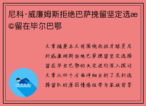 尼科·威廉姆斯拒绝巴萨挽留坚定选择留在毕尔巴鄂 尼科·威廉姆斯拒绝巴萨挽留坚定选择留在毕尔巴鄂
