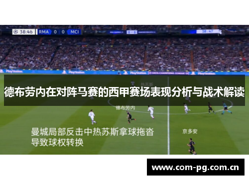 德布劳内在对阵马赛的西甲赛场表现分析与战术解读 德布劳内在对阵马赛的西甲赛场表现分析与战术解读