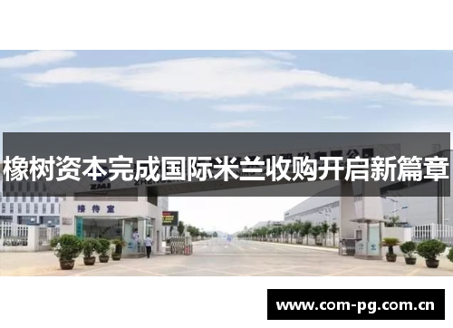 橡树资本完成国际米兰收购开启新篇章 橡树资本完成国际米兰收购开启新篇章
