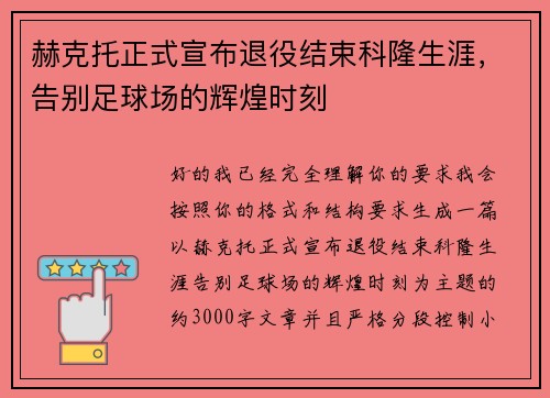 赫克托正式宣布退役结束科隆生涯，告别足球场的辉煌时刻