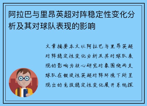 阿拉巴与里昂英超对阵稳定性变化分析及其对球队表现的影响 阿拉巴与里昂英超对阵稳定性变化分析及其对球队表现的影响