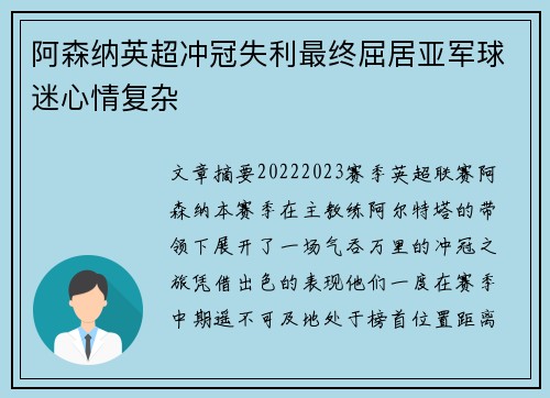 阿森纳英超冲冠失利最终屈居亚军球迷心情复杂 阿森纳英超冲冠失利最终屈居亚军球迷心情复杂