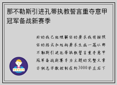 那不勒斯引进孔蒂执教誓言重夺意甲冠军备战新赛季 那不勒斯引进孔蒂执教誓言重夺意甲冠军备战新赛季