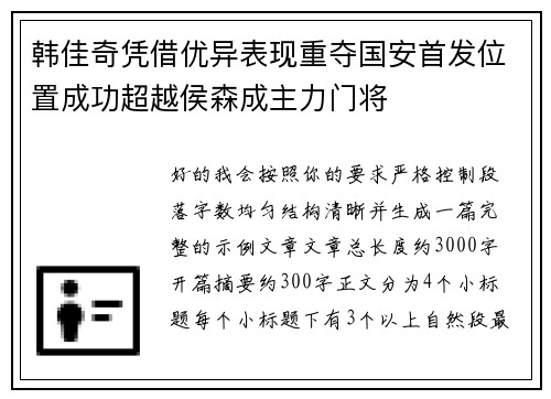 韩佳奇凭借优异表现重夺国安首发位置成功超越侯森成主力门将 韩佳奇凭借优异表现重夺国安首发位置成功超越侯森成主力门将