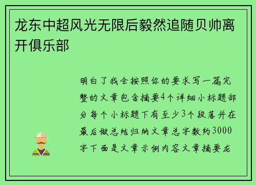龙东中超风光无限后毅然追随贝帅离开俱乐部 龙东中超风光无限后毅然追随贝帅离开俱乐部