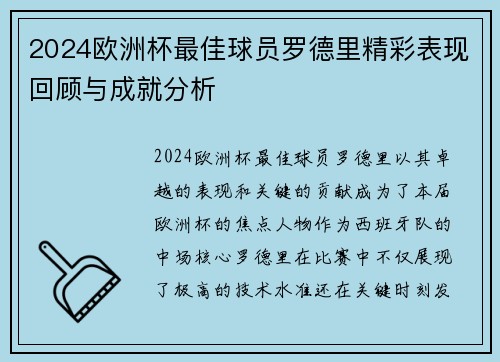 2024欧洲杯最佳球员罗德里精彩表现回顾与成就分析 2024欧洲杯最佳球员罗德里精彩表现回顾与成就分析