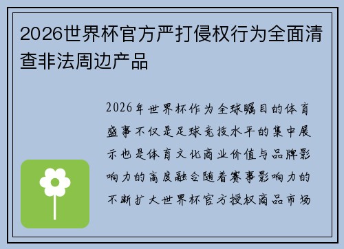 2026世界杯官方严打侵权行为全面清查非法周边产品 2026世界杯官方严打侵权行为全面清查非法周边产品