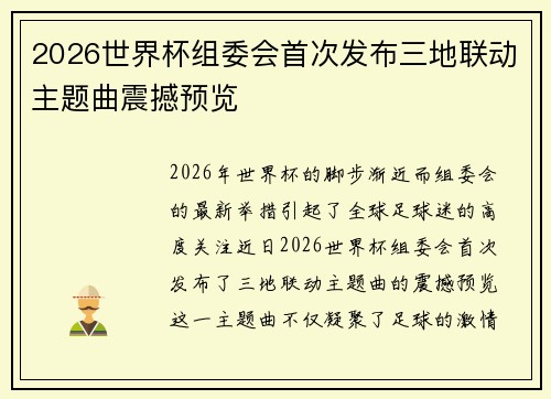 2026世界杯组委会首次发布三地联动主题曲震撼预览 2026世界杯组委会首次发布三地联动主题曲震撼预览