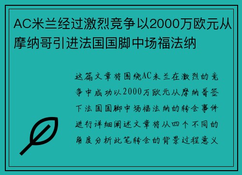 AC米兰经过激烈竞争以2000万欧元从摩纳哥引进法国国脚中场福法纳 AC米兰经过激烈竞争以2000万欧元从摩纳哥引进法国国脚中场福法纳