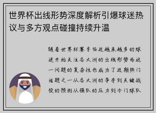 世界杯出线形势深度解析引爆球迷热议与多方观点碰撞持续升温 世界杯出线形势深度解析引爆球迷热议与多方观点碰撞持续升温
