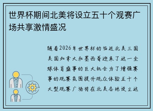 世界杯期间北美将设立五十个观赛广场共享激情盛况 世界杯期间北美将设立五十个观赛广场共享激情盛况