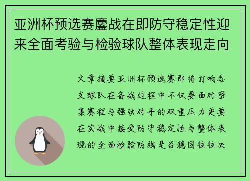 亚洲杯预选赛鏖战在即防守稳定性迎来全面考验与检验球队整体表现走向 亚洲杯预选赛鏖战在即防守稳定性迎来全面考验与检验球队整体表现走向