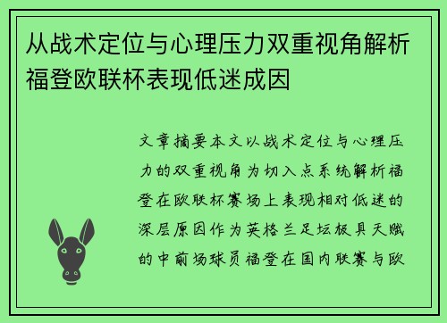 从战术定位与心理压力双重视角解析福登欧联杯表现低迷成因 从战术定位与心理压力双重视角解析福登欧联杯表现低迷成因