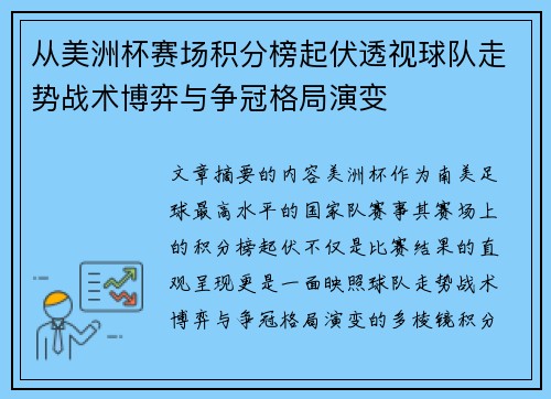 从美洲杯赛场积分榜起伏透视球队走势战术博弈与争冠格局演变 从美洲杯赛场积分榜起伏透视球队走势战术博弈与争冠格局演变