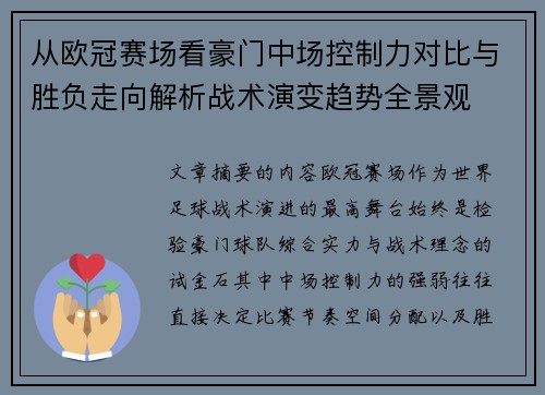 从欧冠赛场看豪门中场控制力对比与胜负走向解析战术演变趋势全景观 从欧冠赛场看豪门中场控制力对比与胜负走向解析战术演变趋势全景观