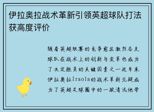 伊拉奥拉战术革新引领英超球队打法获高度评价 伊拉奥拉战术革新引领英超球队打法获高度评价