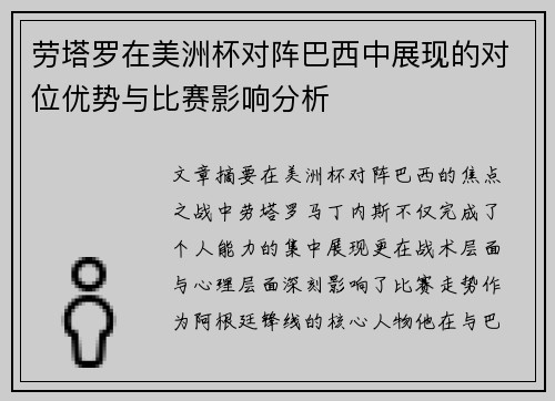劳塔罗在美洲杯对阵巴西中展现的对位优势与比赛影响分析 劳塔罗在美洲杯对阵巴西中展现的对位优势与比赛影响分析