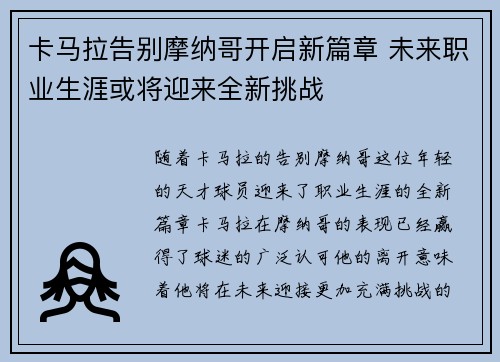 卡马拉告别摩纳哥开启新篇章 未来职业生涯或将迎来全新挑战 卡马拉告别摩纳哥开启新篇章 未来职业生涯或将迎来全新挑战