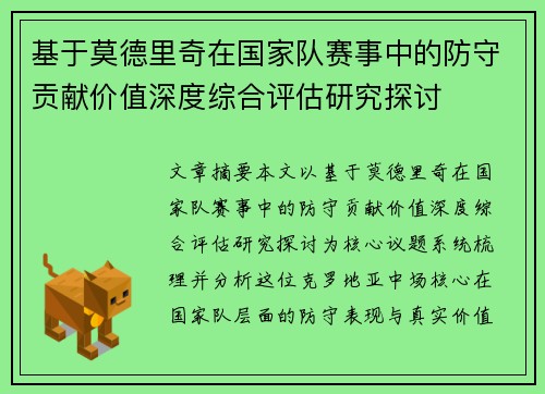 基于莫德里奇在国家队赛事中的防守贡献价值深度综合评估研究探讨 基于莫德里奇在国家队赛事中的防守贡献价值深度综合评估研究探讨