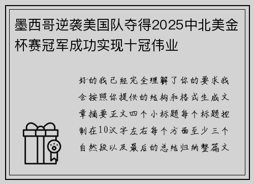 墨西哥逆袭美国队夺得2025中北美金杯赛冠军成功实现十冠伟业 墨西哥逆袭美国队夺得2025中北美金杯赛冠军成功实现十冠伟业