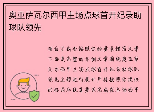 奥亚萨瓦尔西甲主场点球首开纪录助球队领先 奥亚萨瓦尔西甲主场点球首开纪录助球队领先