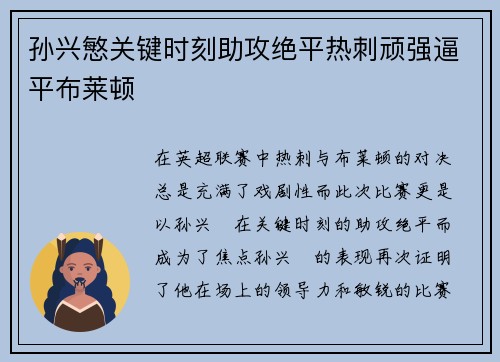 孙兴慜关键时刻助攻绝平热刺顽强逼平布莱顿
