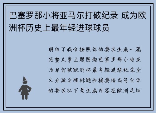 巴塞罗那小将亚马尔打破纪录 成为欧洲杯历史上最年轻进球球员