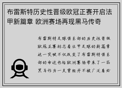 布雷斯特历史性晋级欧冠正赛开启法甲新篇章 欧洲赛场再现黑马传奇