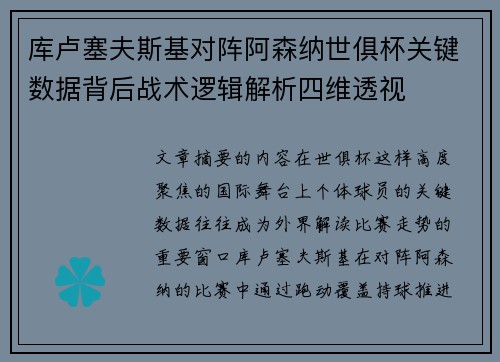 库卢塞夫斯基对阵阿森纳世俱杯关键数据背后战术逻辑解析四维透视