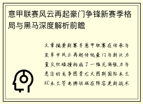 意甲联赛风云再起豪门争锋新赛季格局与黑马深度解析前瞻