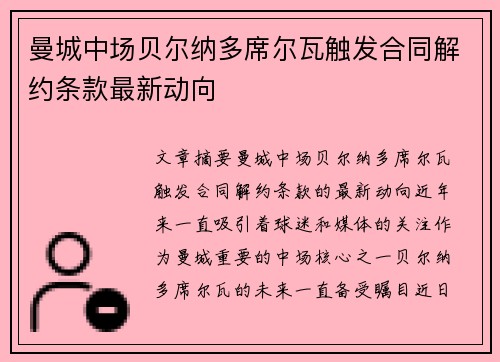 曼城中场贝尔纳多席尔瓦触发合同解约条款最新动向