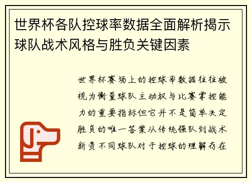 世界杯各队控球率数据全面解析揭示球队战术风格与胜负关键因素